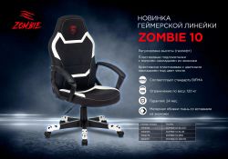 Кресло игровое ZOMBIE 10, ткань/экокожа, до 120кг, черный/белый