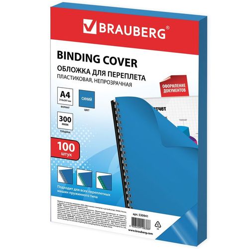 Обложка BRAUBERG 530941, A4, 300мкм, 100, синий