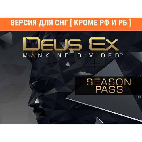 Дополнение к игре ASPYR Deus Ex: Mankind Divided — Season Pass, для ПК, регион: СНГ, русская версия