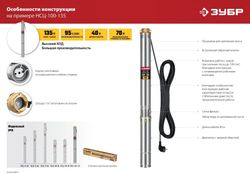 Насос скважинный Зубр Мастер НСЦ-100-135, 5700л/ч
