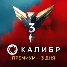 Изображение товара Пополнение игровой валюты 1C GAME STUDIOS Калибр Премиум на 3 дня