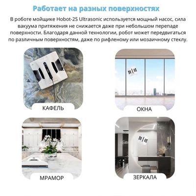Отзывы на Робот-мойщик окон HOBOT 2S Ultrasonic, белый [hobot-2s] в ...