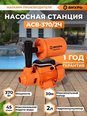 Насосная Станция Вихрь АСВ-370/2Ч, Напорный [68/1/8] – Купить В.