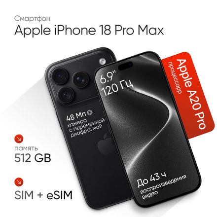 Смартфон Apple iPhone 18 Pro Max 512Gb, 6.9", OLED, 120Гц, nano SIM + eSIM, черный