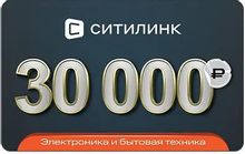 Изображение товара Подарочный сертификат Ситилинк на 30000 рублей