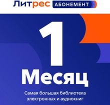Изображение товара Подписка Литрес абонемент на 1 месяц