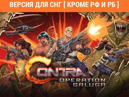 Игра KONAMI Contra: Operation Galuga, для ПК, регион: СНГ, RUS (интерфейс и субтитры)