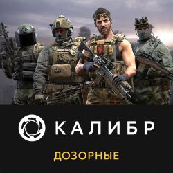 Изображение товара Дополнение к игре Калибр от 1C Game Studios с новым контентом для ПК