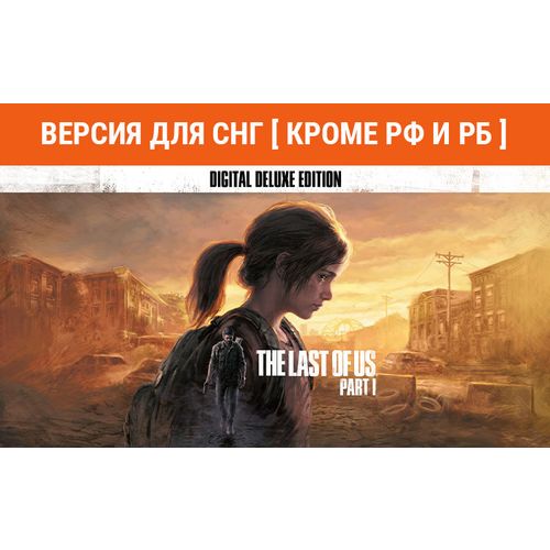 Игра PlayStation The Last of Us Part I - Deluxe Edition, для ПК, регион: СНГ, RUS (интерфейс и субтитры)