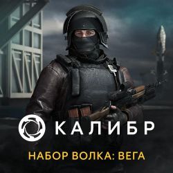 Изображение товара Дополнение к игре 1C GAME STUDIOS Калибр. Боевой набор Волка Вега, для ПК, регион: Россия, RUS (интерфейс и субтитры) Изображение товара Дополнение к игре 1C GAME STUDIOS Калибр. Боевой набор Волка Вега, для ПК, регион: Россия, RUS (интерфейс и субтитры)