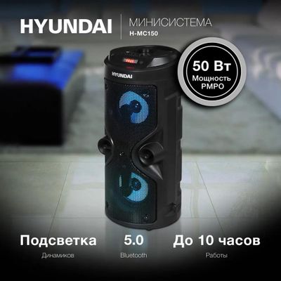 Музыкальный центр Hyundai H-MC150, 50Вт, с караоке, с микрофоном ...