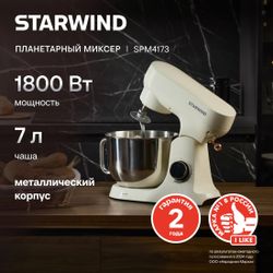 Миксер планетарный StarWind SPM4173, 1800Вт, кремовый