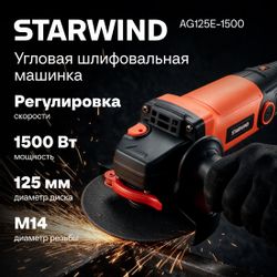 Угловая шлифмашина StarWind AG125LE-1500
