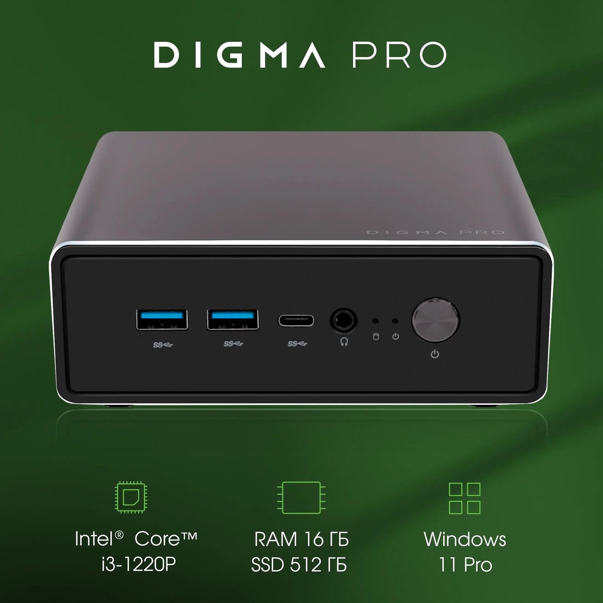 Неттоп  DIGMA PRO Minimax U1,  Intel  Core i3  1220P,  DDR4 16ГБ, 512ГБ(SSD),  Intel UHD Graphics,  Windows 11 Professional,  темно-серый и черный