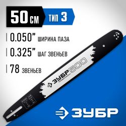Шина для цепных пил Зубр 70203-50, 78
