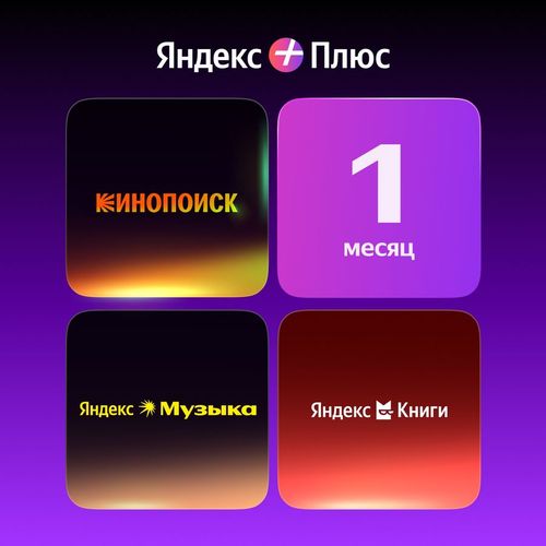 Мультиподписка Яндекс Плюс 1 месяц