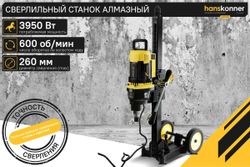 Сверлильный станок HANSKONNER HBD395 3950Вт