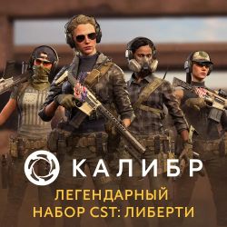 Дополнение к игре 1C GAME STUDIOS Калибр. Легендарный набор CST: Либерти, для  ПК,  регион: Россия