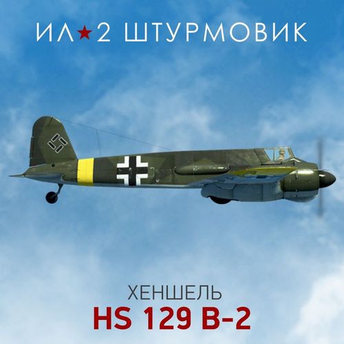 Дополнение к игре 1C GAME STUDIOS Коллекционный самолет: Hs 129 B-2, для ПК, регион: Россия, RUS (интерфейс и субтитры)