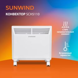 Конвектор SunWind SCH5110,  белый