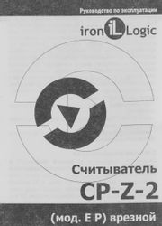 Считыватель карт IRON LOGIC CP-Z-2 (мод.EP) внутренний/уличный