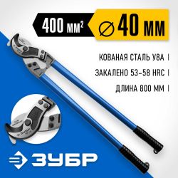 Кабелерез Зубр Профессионал НК-40
