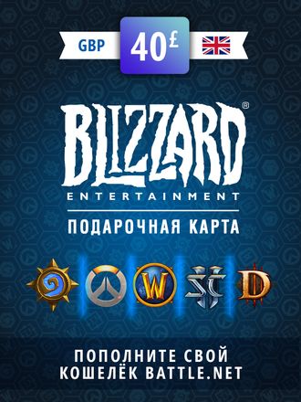 Пополнение бумажника BLIZZARD Battle.net 40 GBP GBR, регион: Великобритания