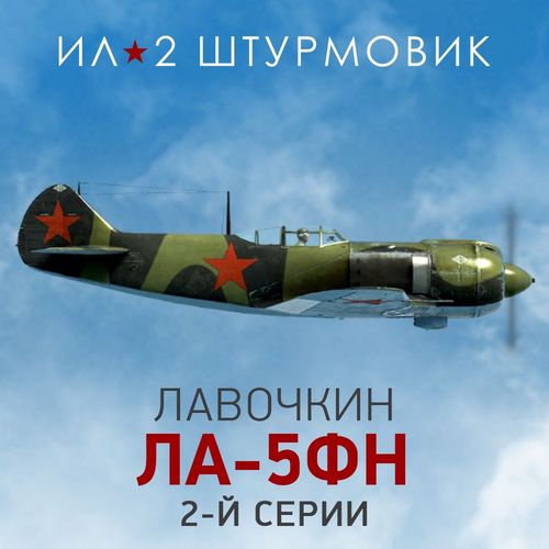 Дополнение к игре 1C GAME STUDIOS Коллекционный самолет: Ла-5ФН 2-й серии, для ПК, регион: Россия, RUS (интерфейс и субтитры)