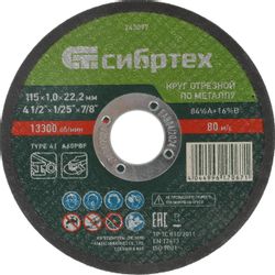 Отрезной диск СИБРТЕХ 743097,  115мм, по металлу
