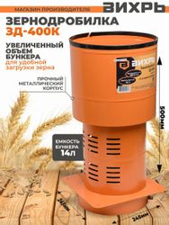 Зернодробилка Вихрь ЗД-400К 1550Вт 400кг/ч