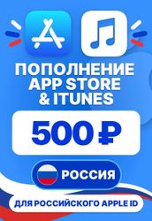 Изображение товара Карта пополнения баланса App Store и iTunes 500 руб Россия