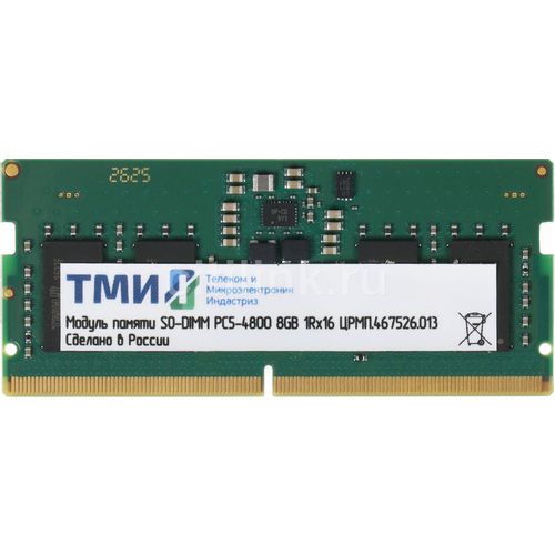 Оперативная память ТМИ ЦРМП.467526.013 DDR5 - 1x 8ГБ 4800МГц, для ноутбуков (SO-DIMM), OEM