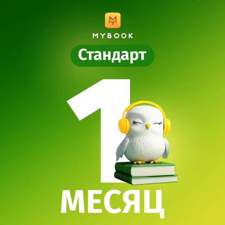Подписка Mybook стандартная на 1 мес
