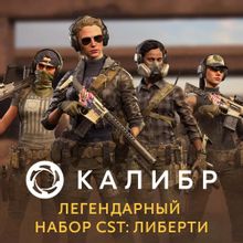 Изображение товара Дополнение к игре Калебр CST Либерти для ПК русская версия