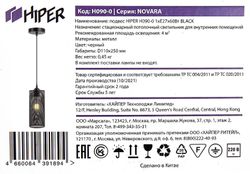 Светильник HIPER Novara H090-0, 60 Вт, черный