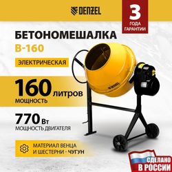 Бетономешалка DENZEL B-160, 160л, 700Вт