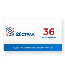 Изображение товара Код активации ФедТех Астрал. ОФД 3г - лицензия для ОФД РФ Windows
