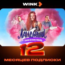 Изображение товара Подписка Wink на 12 месяцев для умного дома region РФ