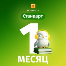 Изображение товара Подписка Mybook стандартная на 1 месяц для электронных книг