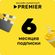Изображение товара Подписка Premier 6мес Промо