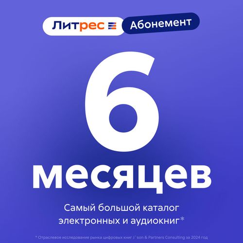Подписка Литрес абонемент на 6 месяца