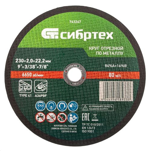 Отрезной диск СИБРТЕХ 743247, 230мм, 2мм, 22.2мм, по металлу