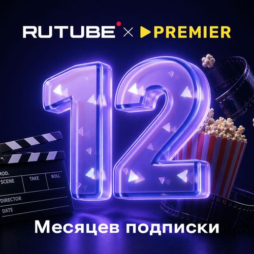 Подписка Premier + RUTUBE 12 мес