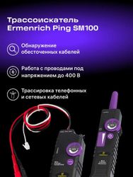 Трассоискатель ERMENRICH Ping SM100, глубина до: 200см