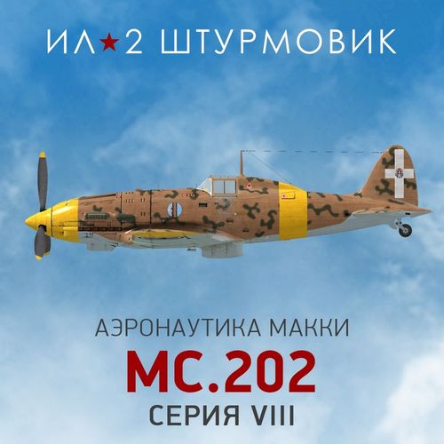Дополнение к игре 1C GAME STUDIOS Коллекционный самолет: MC.202 Series VIII, для ПК, регион: Россия, RUS (интерфейс и…