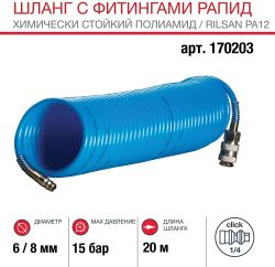 Шланг для компрессоров FUBAG 170203, 20м