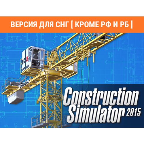 Дополнение к игре ASTRAGON Construction Simulator 2015: Liebherr 150 EC-B, для ПК, регион: СНГ, RUS (интерфейс)