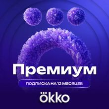 Изображение товара Подписка ОККО Премиум 12 месяцев для региона РФ