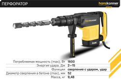Перфоратор HANSKONNER HRH1652M