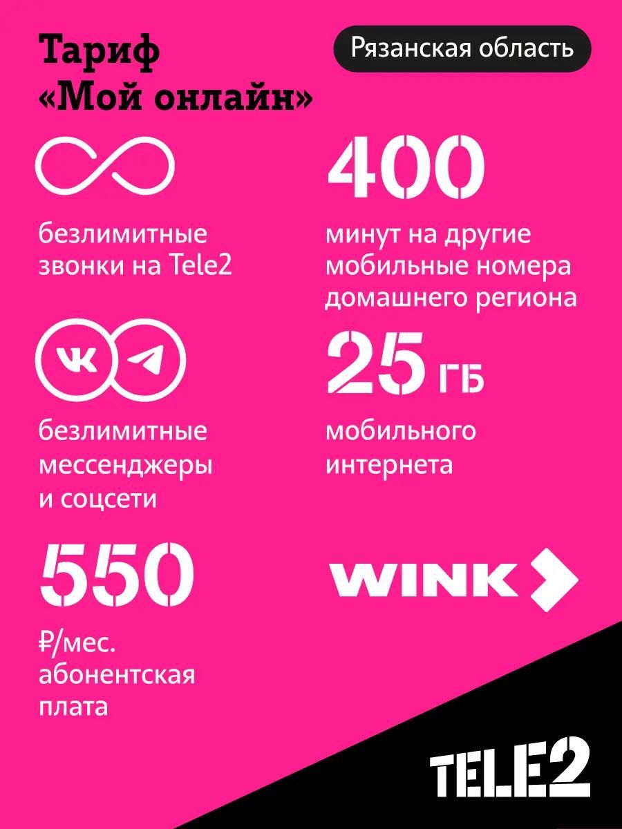 SIM-карта TELE2 Мой онлайн, Рязань, с тарифным планом – купить в Ситилинк |  1411367